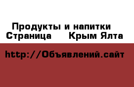  Продукты и напитки - Страница 4 . Крым,Ялта